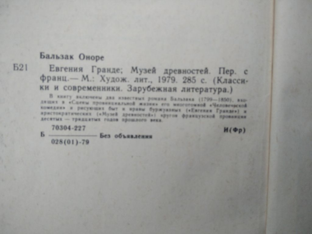 Онорэ Бальзак. Евгения Гранде. Музей древностей. - фото фото фото 2