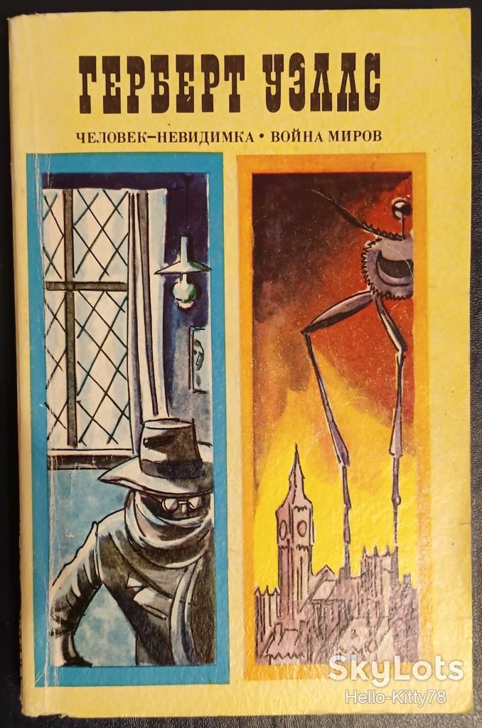 Герберт Уэллс = Человек-невидимка / Война миров / фантастика - фото фото фото 0