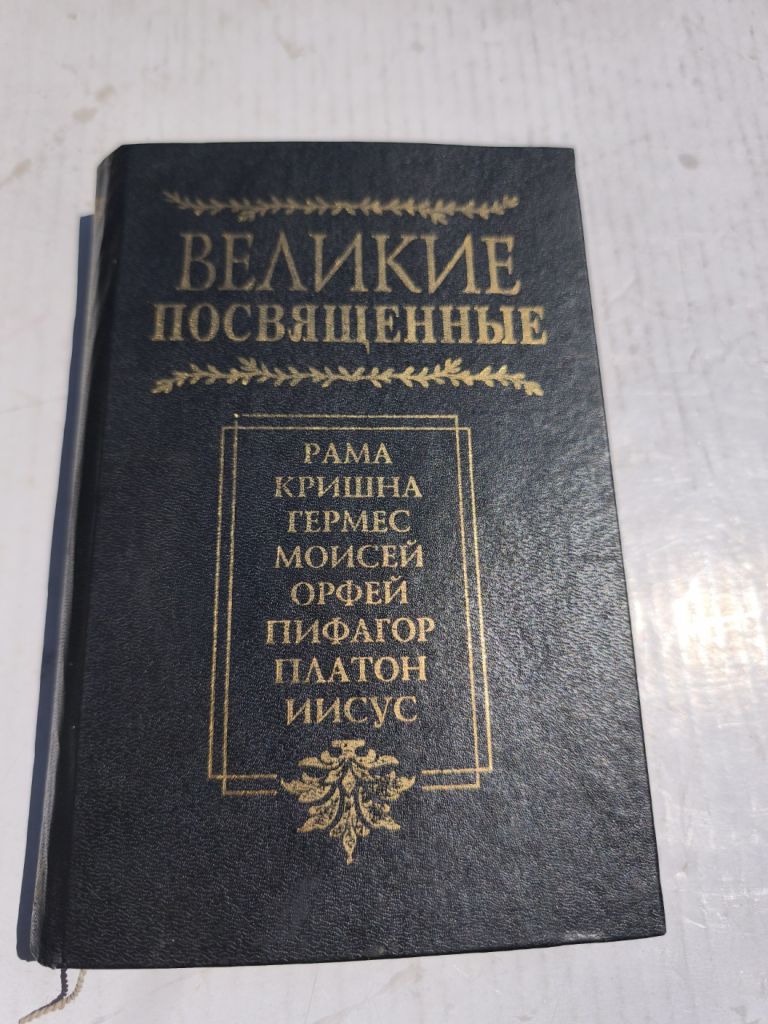 * 1998 Великие Посвящённые Очерк Эзотеризма Религий - фото фото фото 0