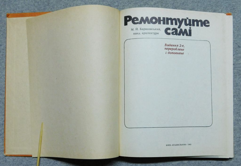 Книга - Ремонтуйте самі - М. Барановський - 1983 рік - фото фото фото 3