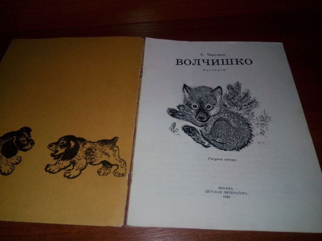 Чарушин Е. ВОЛЧИШКО. Рассказы  (Рисунки автора) - фото фото фото 1