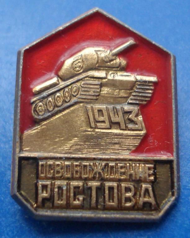 освобождение Ростова танк - фото фото фото 0