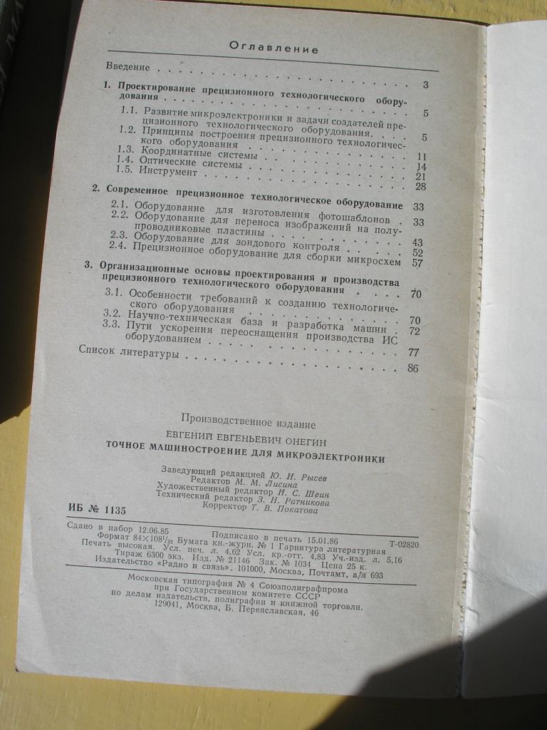 Е.Е.Онегин. Точное машиностроение для микроэлектроники - фото фото фото 2