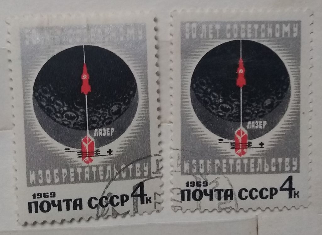 СССР 1969 г - 50 лет советскому изобретательству,  гаш - фото фото фото 0