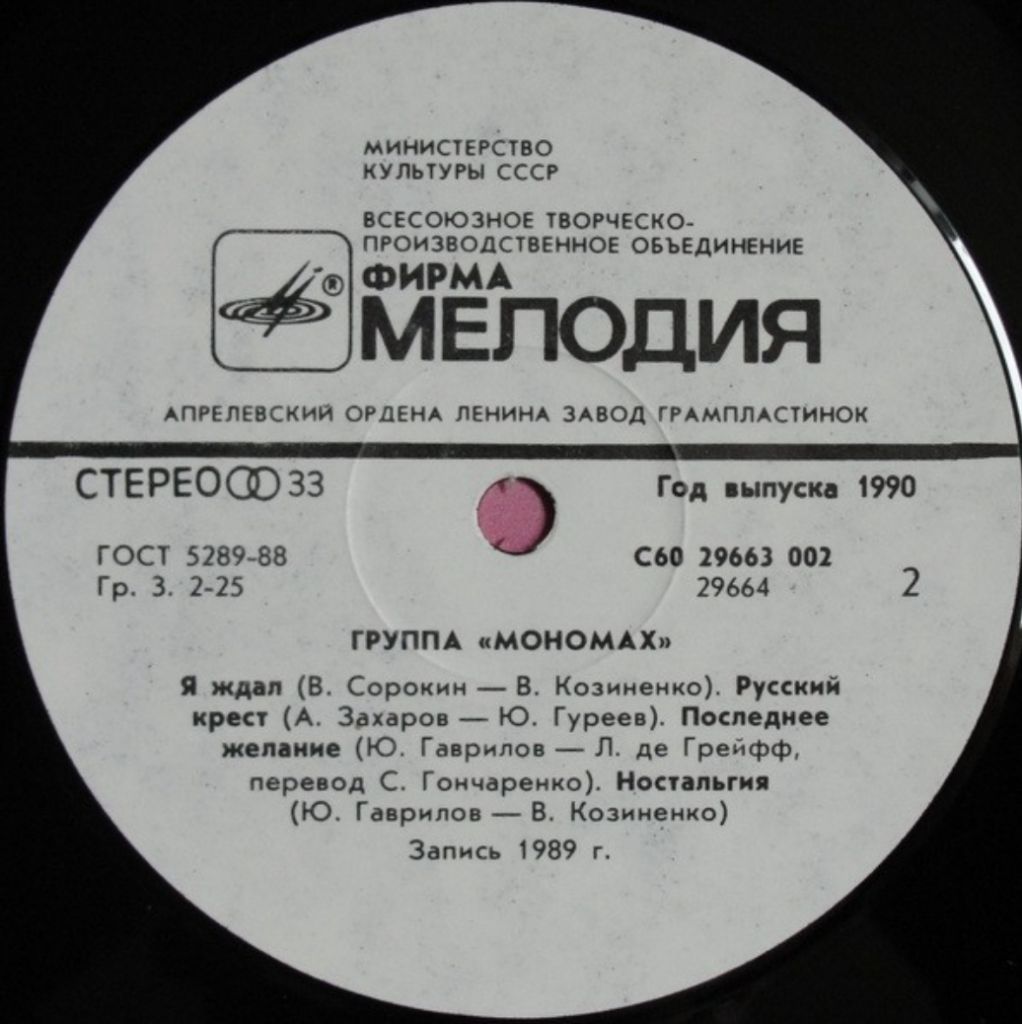 Мономах - Monomakh - 1989.  (LP). 12. Vinyl. Пластинка. - фото фото фото 3