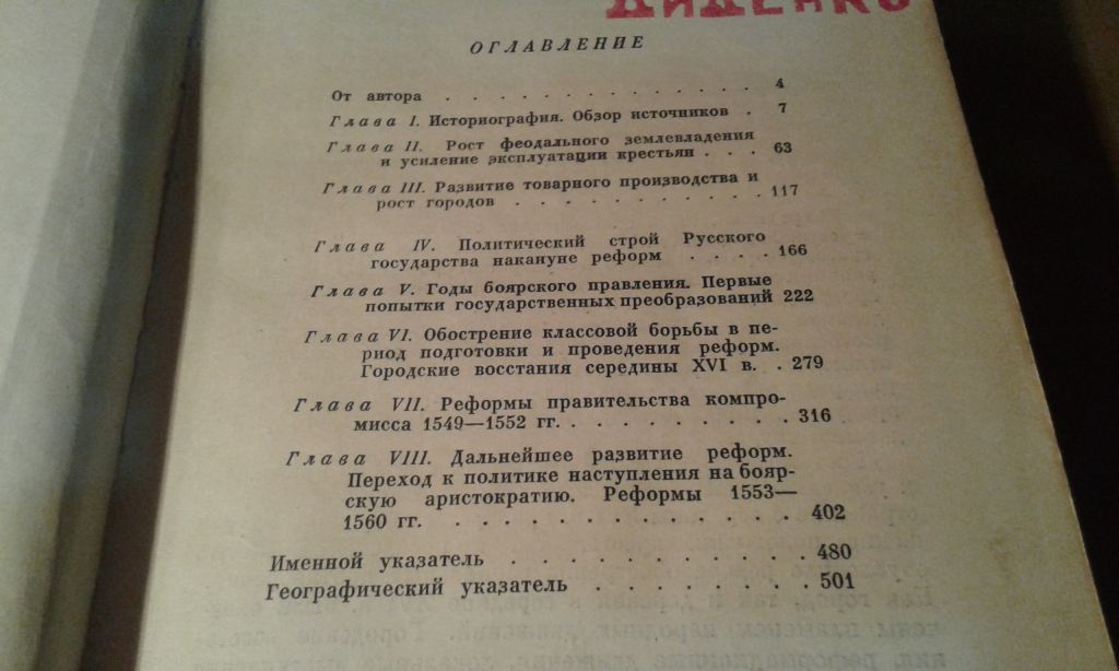Зимин А.А. Реформы Ивана Грозного - фото фото фото 6