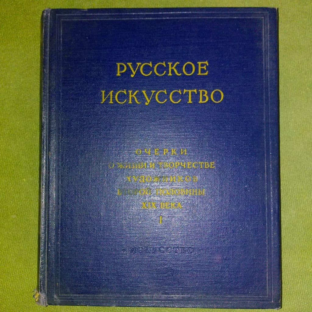 Леонов	русское искусство 1962 - фото фото фото 0