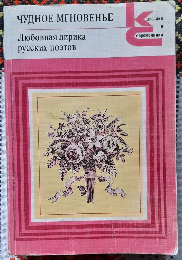 Чудное мгновенье. Любовная лирика русских поэтов вторая книга - фото фото фото 0