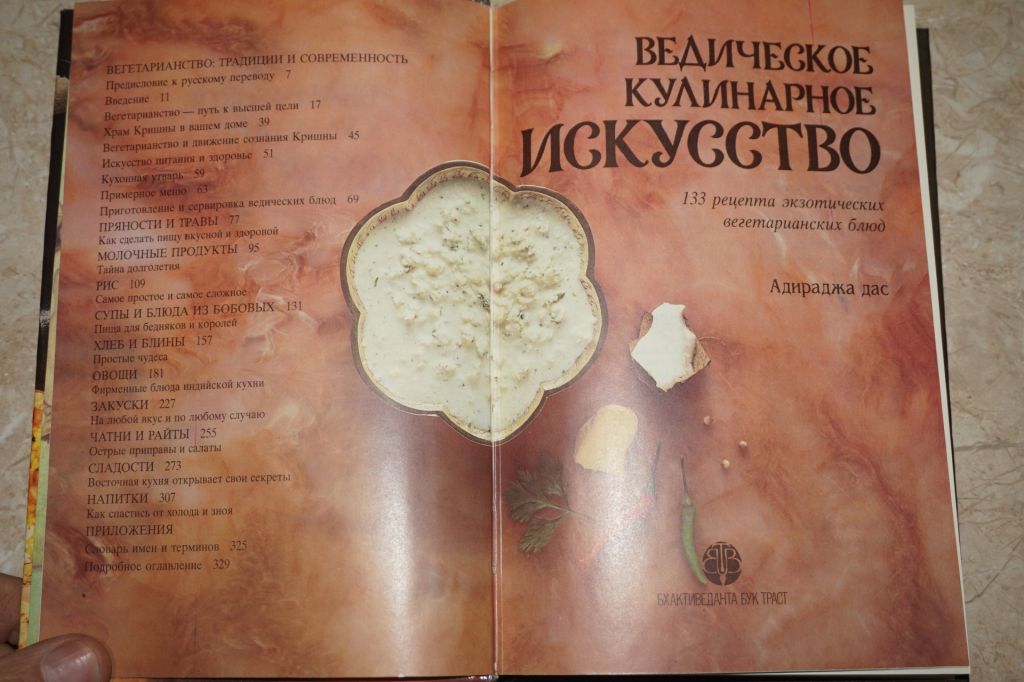 Адираджа дас. Ведическое кулинарное искусство. - фото фото фото 1