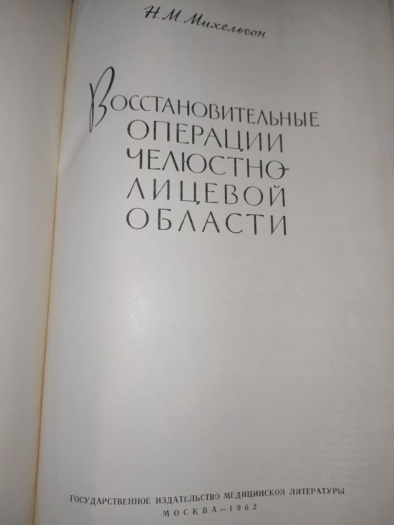 книга: ВОССТАНОВИТЕЛЬНЫЕ ОПЕРАЦИИ ЧЕЛЮСТНО-ЛИЦЕВОЙ ОБЛАСТИ 1962г. - фото фото фото 1