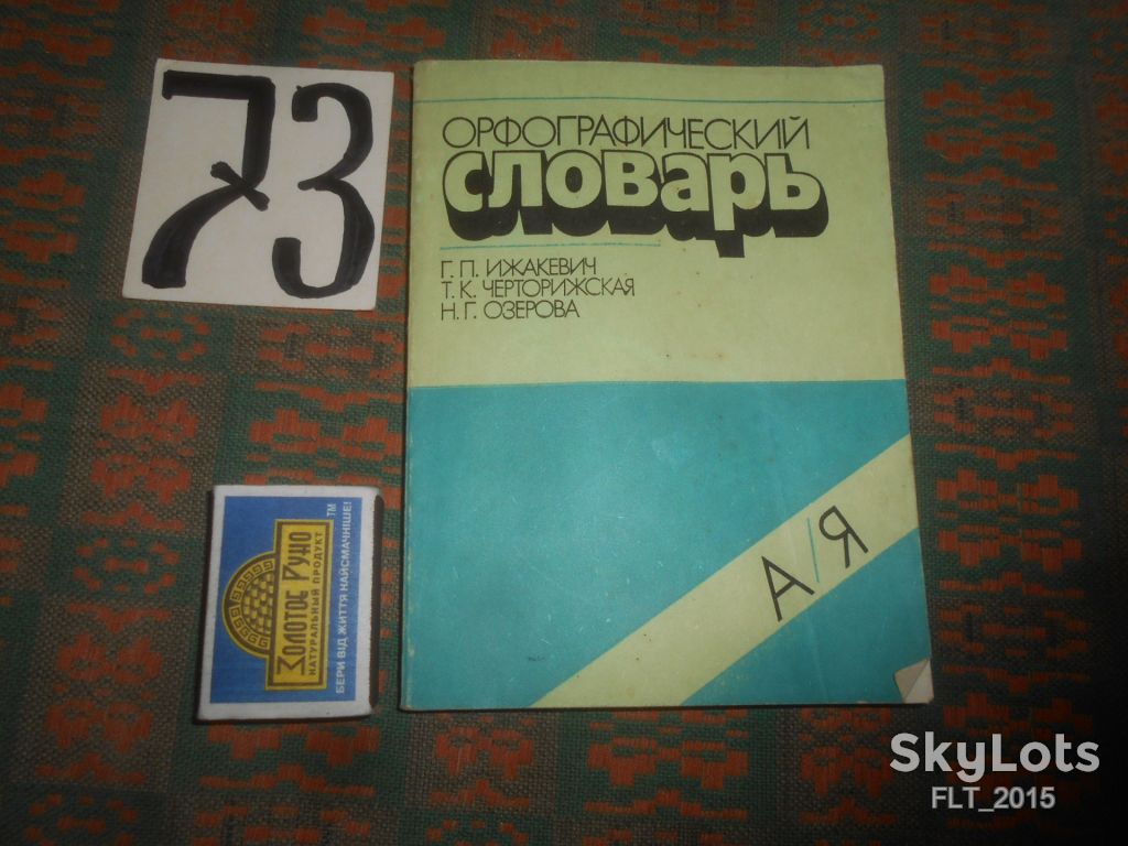 Орфографический    словарь    1988 г. - фото фото фото 0