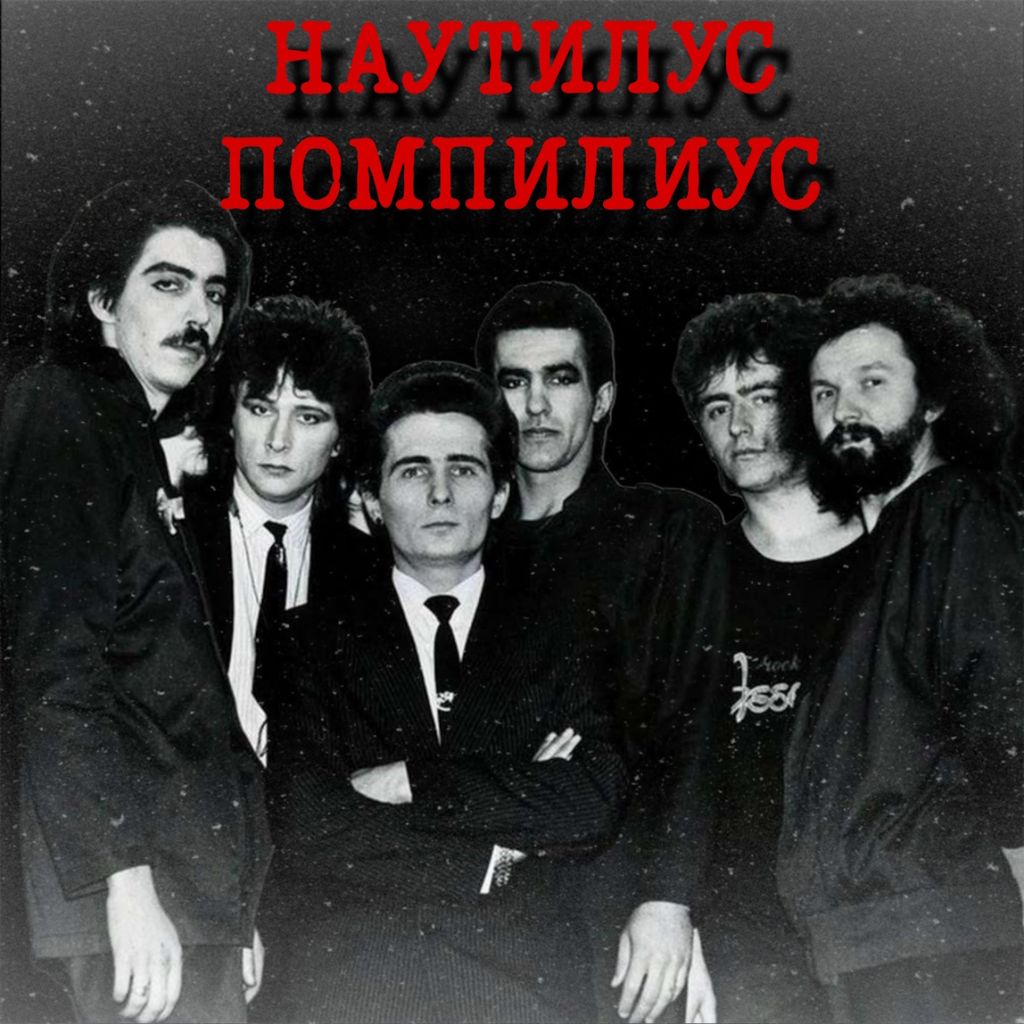 Музыка «Наути́лус Помпи́лиус»  на  CD-диске - фото фото фото 0
