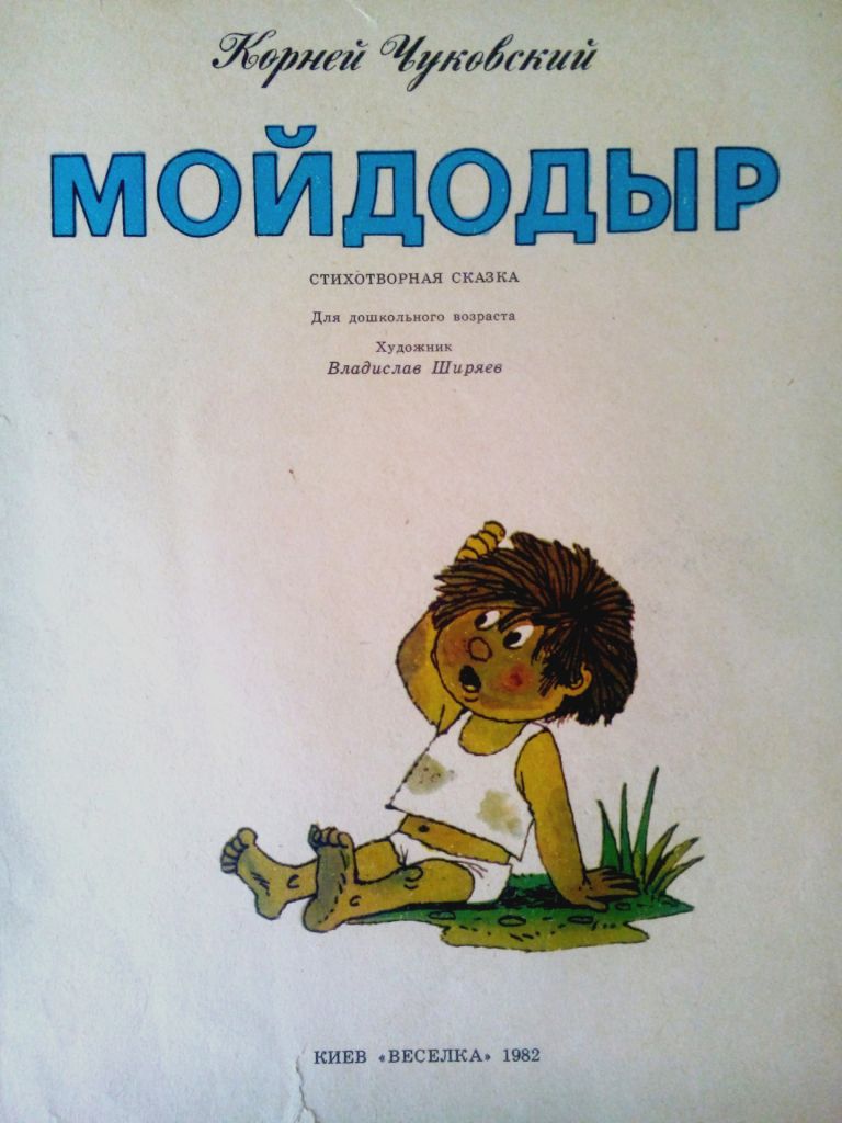 К.Чуковский. Мойдодыр. Худ. В. Ширяев - фото фото фото 0