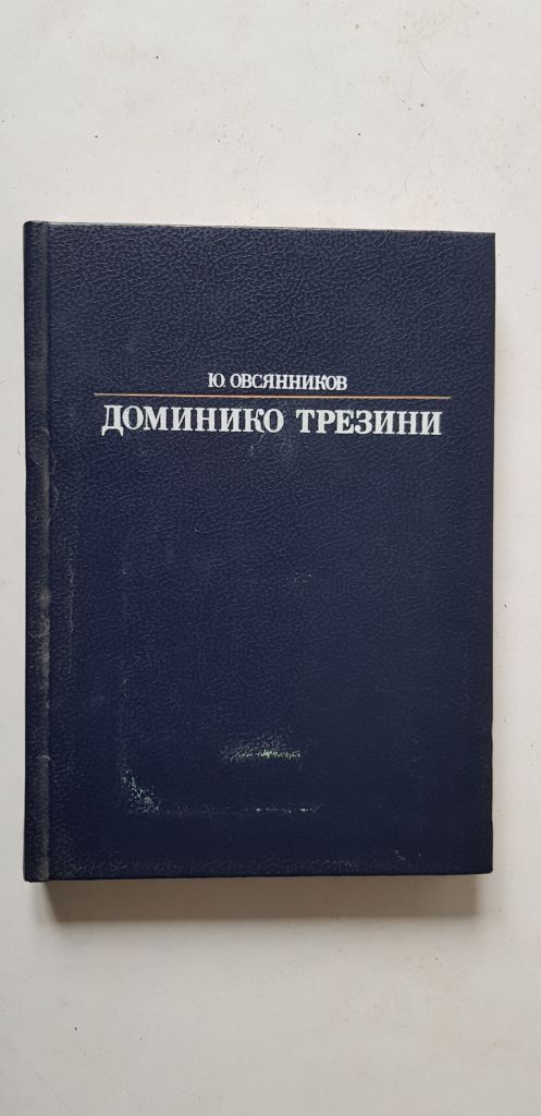 Ю.Овсянников Доминико Трезини 1987р. - фото фото фото 0