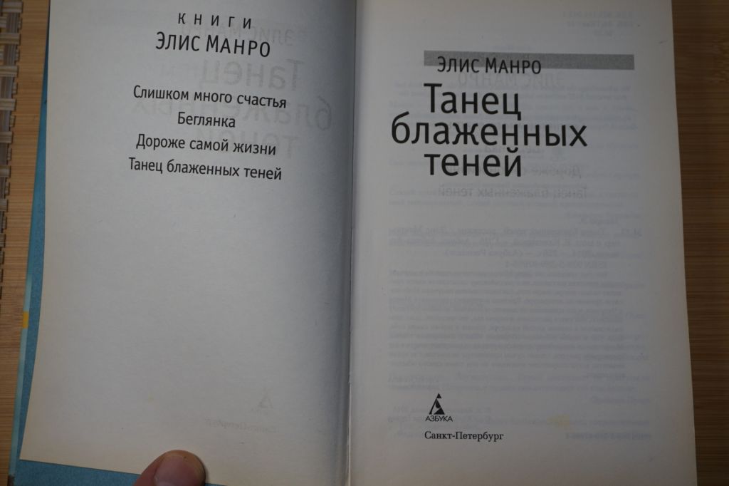 Манро Элис. Танец блаженных теней. - фото фото фото 1
