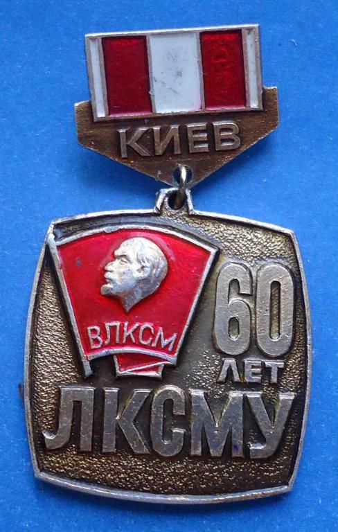 60 лет ЛКСМУ Ленин Корчагинцы ВЛКСМ - фото фото фото 0