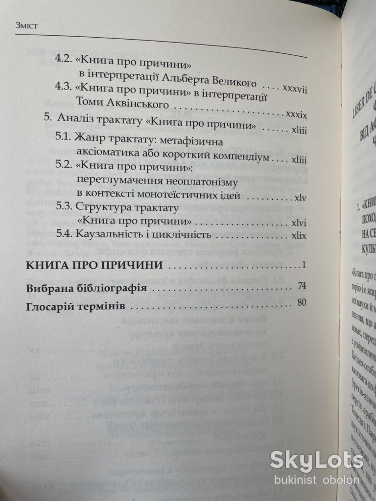 Книга про причини. Середньовічний філософський трактат, переклад арабського тексту Прокла - фото фото фото 5
