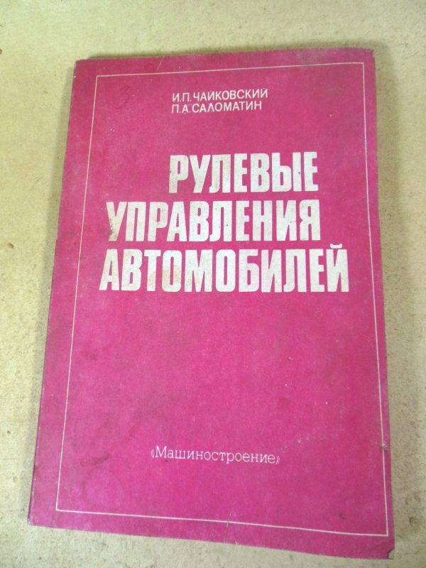 И.Чайковский, П. Саломатин. Рулевые управления автомобилей - фото фото фото 0
