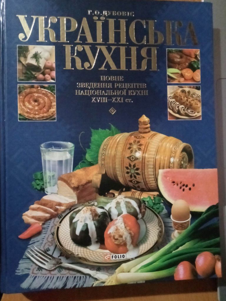 Дубовіс Р. А. Українська кухня. - фото фото фото 0