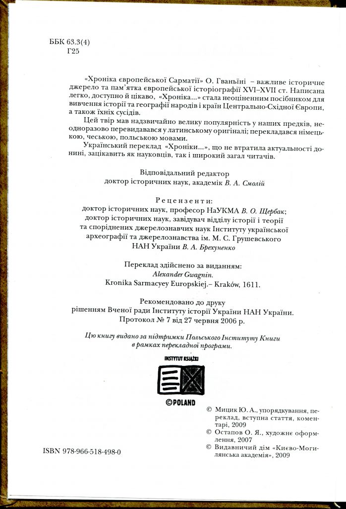 ГВАНЬЇНІ О. ХРОНІКА ЄВРОПЕЙСЬКОЇ САРМАТІЇ. Київо-Могилянська академія. 2009 р. - фото фото фото 4
