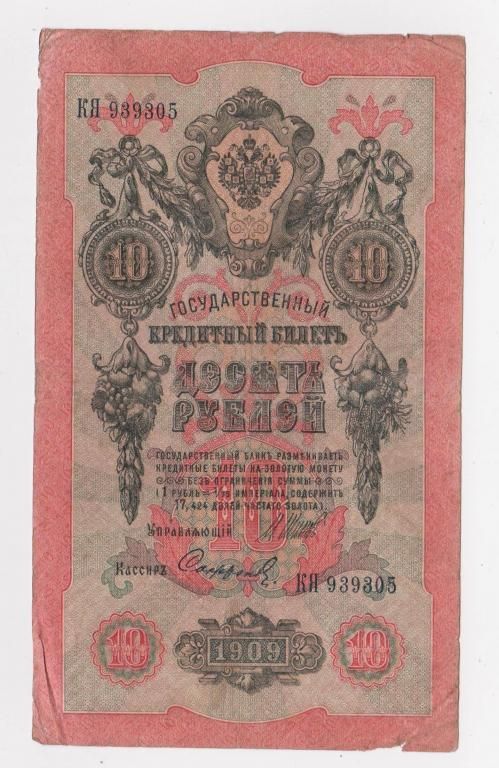 10 руб.  1909 г.  ШИПОВ - СОФРОНОВ  РОССИЯ  серия КЯ  - фото фото фото 0