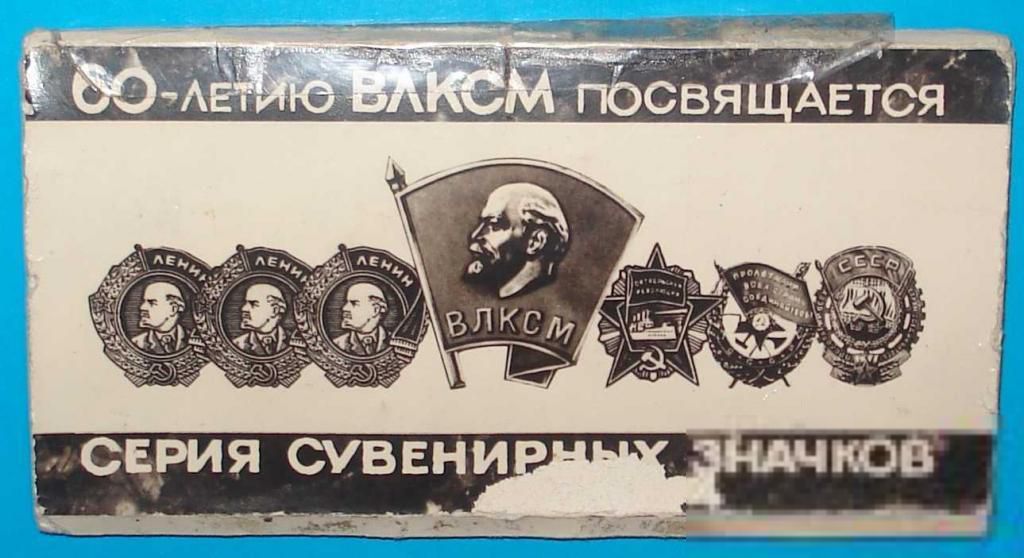 Набор 60-летию ВЛКСМ - фото фото фото 1