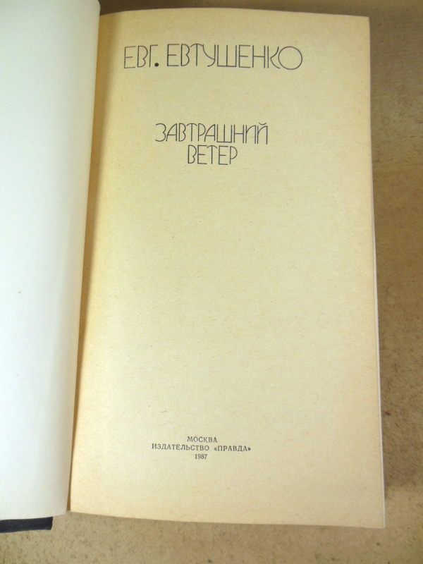 Евгений Евтушенко. Завтрашний ветер - фото фото фото 1