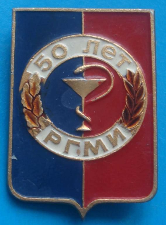 50 лет РГМИ медицина - фото фото фото 0