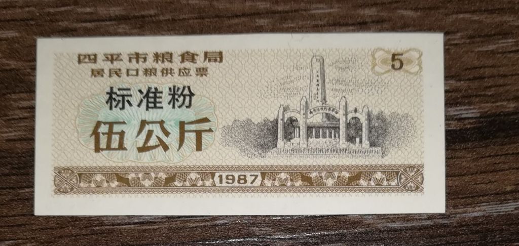 CHINA Китай рисові гроші 5 одиниць 1987 UNC - фото фото фото 0