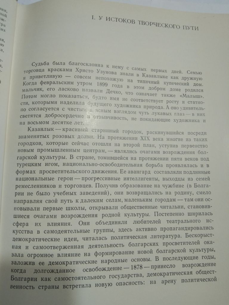 Дечко Узунов  И. Н. Воейкова - фото фото фото 3