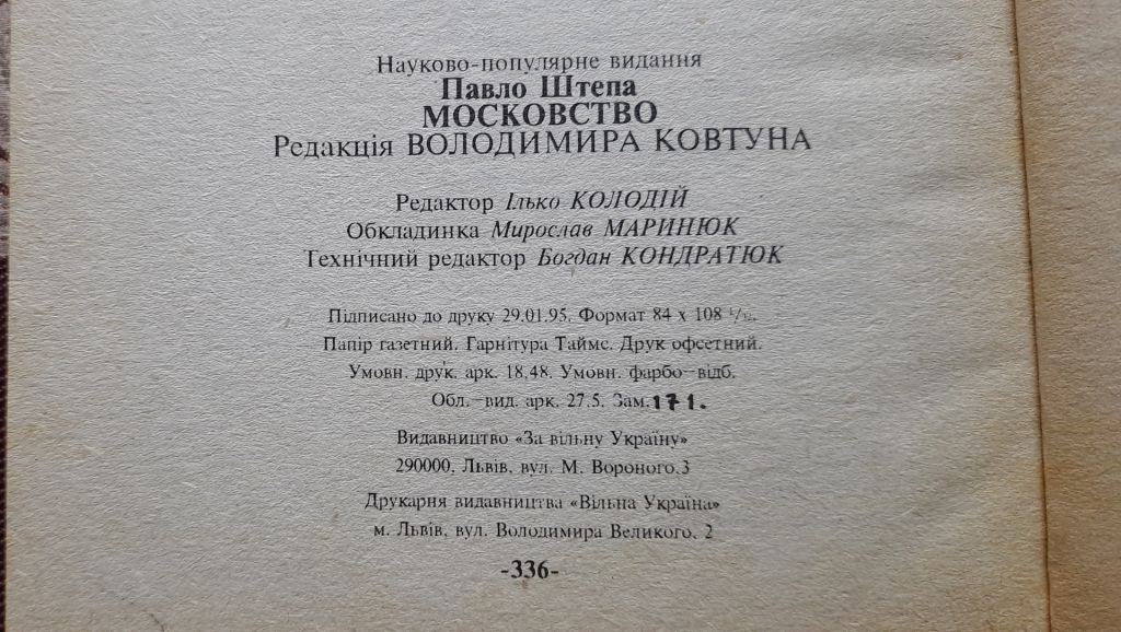 Павло Штепа Московство - фото фото фото 4