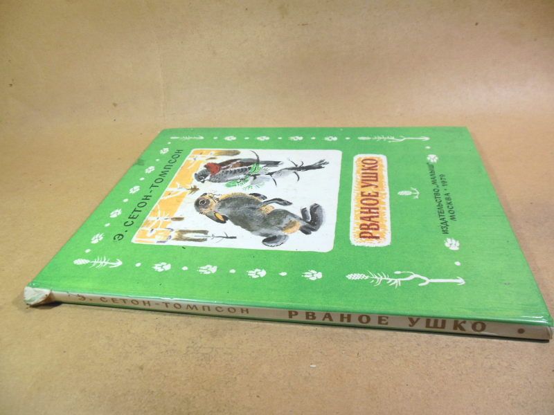 Э. Сетон-Томпсон. Рваное ушко - фото фото фото 5