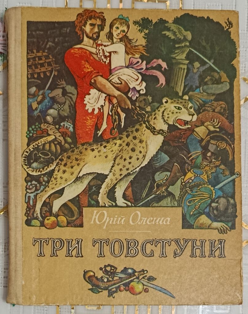 Олега. Три товстуни - фото фото фото 0