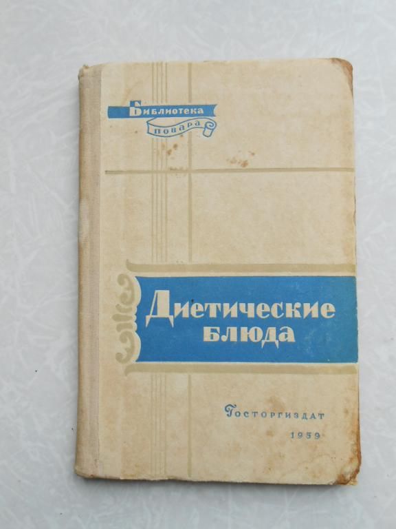Маршак М.С Диетические блюда. - фото фото фото 0
