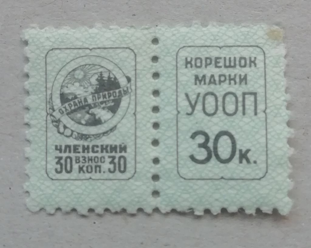 Непочтовые марки СССР  30 коп- ОХРАНА ПРИРОДЫ - фото фото фото 0