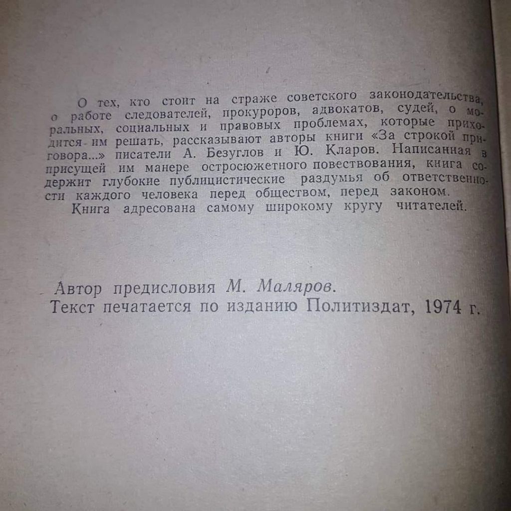 За строкой приговора	Безуглов, Кларов	1978 - фото фото фото 2