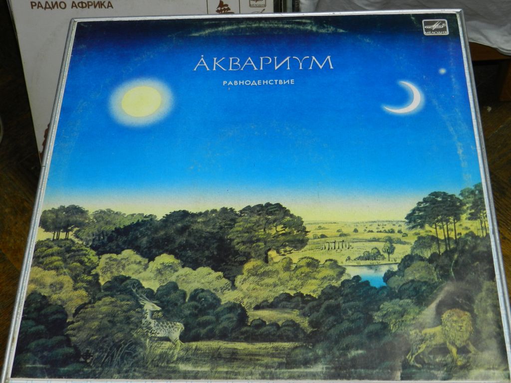 LP  Аквариум - Равноденствие - фото фото фото 0