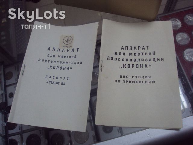 аппарат для местной дарсонвализации корона ссср №8842 - фото фото фото 3