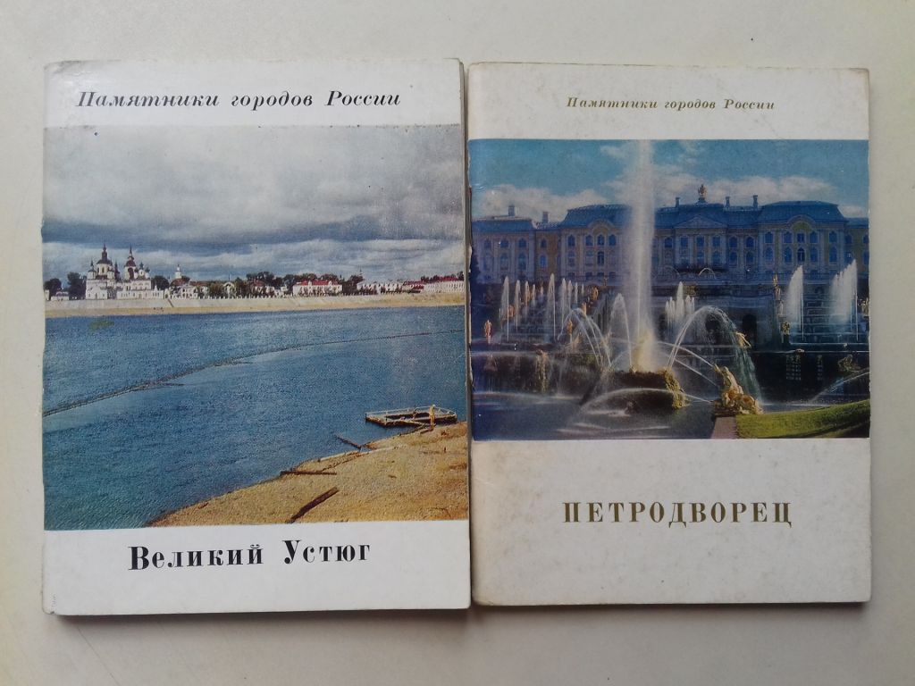 Великий Устюг. Петродворец. 2 малых альбома. - фото фото фото 0