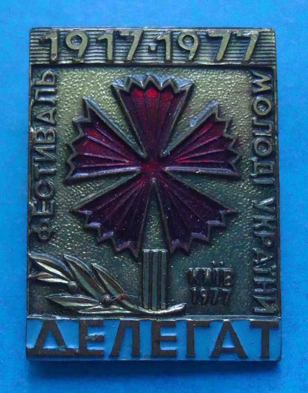 Делегат 3 фестиваль молодежи Украины Киев 1917-1977 - фото фото фото 0