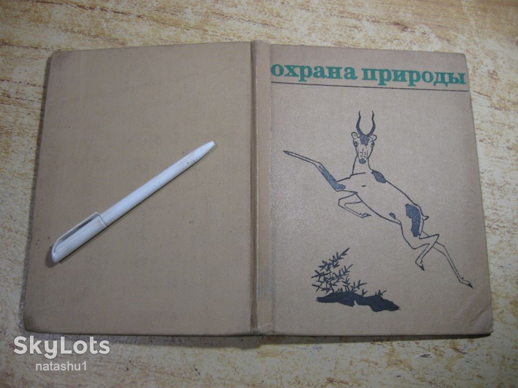охрана природы 1971г - фото фото фото 10