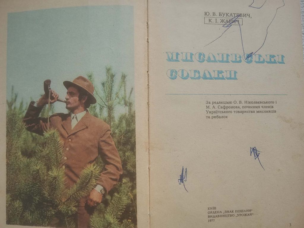 Ю.В.Букатевич, К.І.Жарич - Мисливські собаки - фото фото фото 1