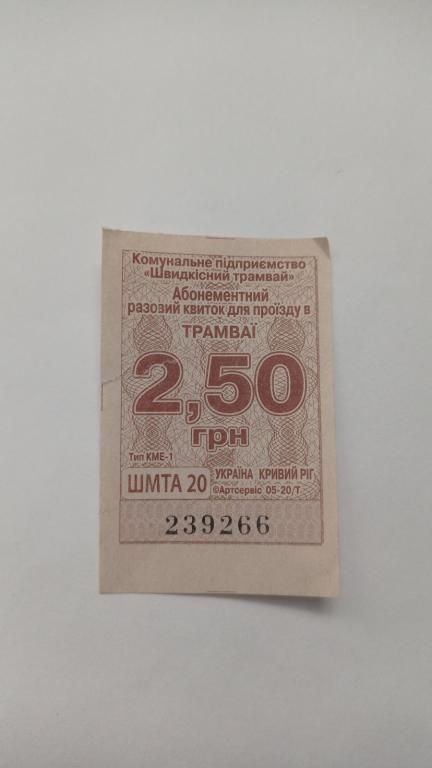 Талон на проїзд. Україна. Кривий Ріг. 2,50 грн. - фото фото фото 0