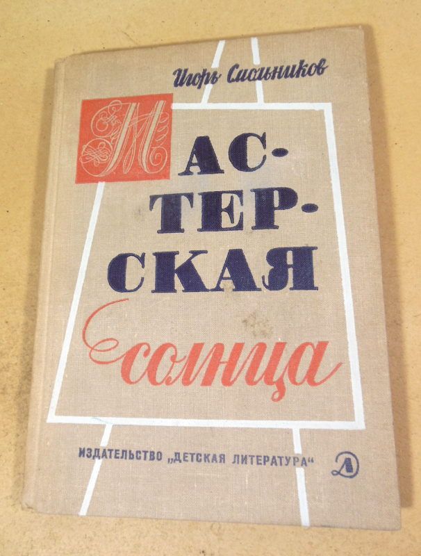 Игорь Смольников. Мастерская солнца - фото фото фото 0