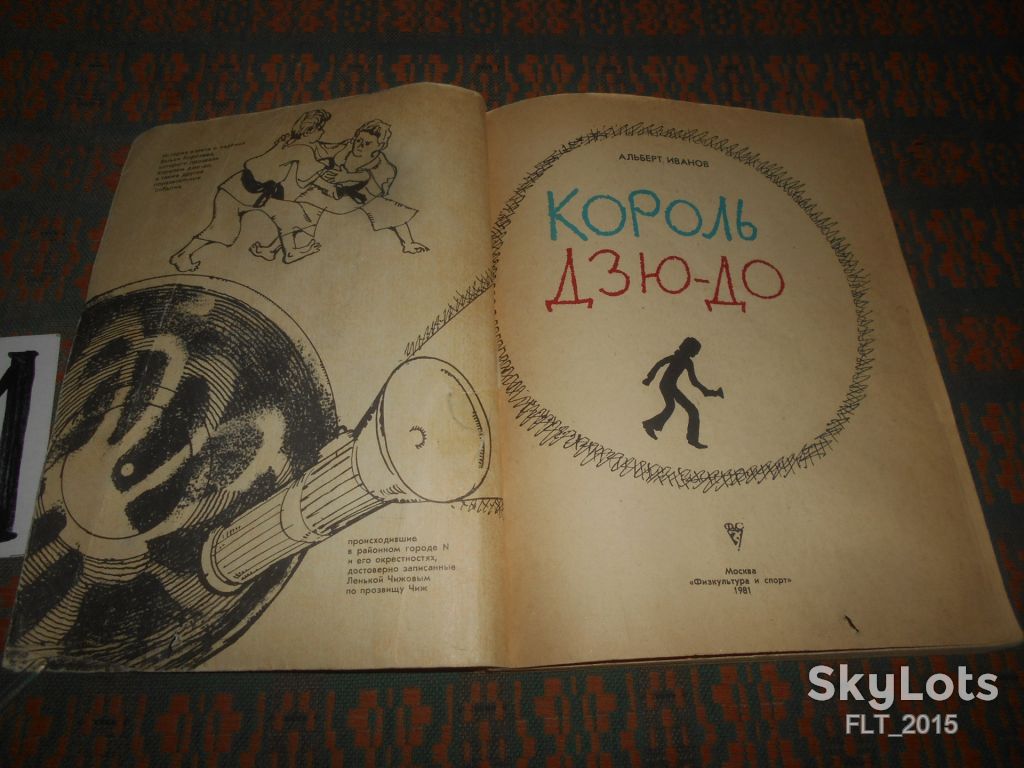 А.Иванов  Король  дзю - до  1981 г. - фото фото фото 1