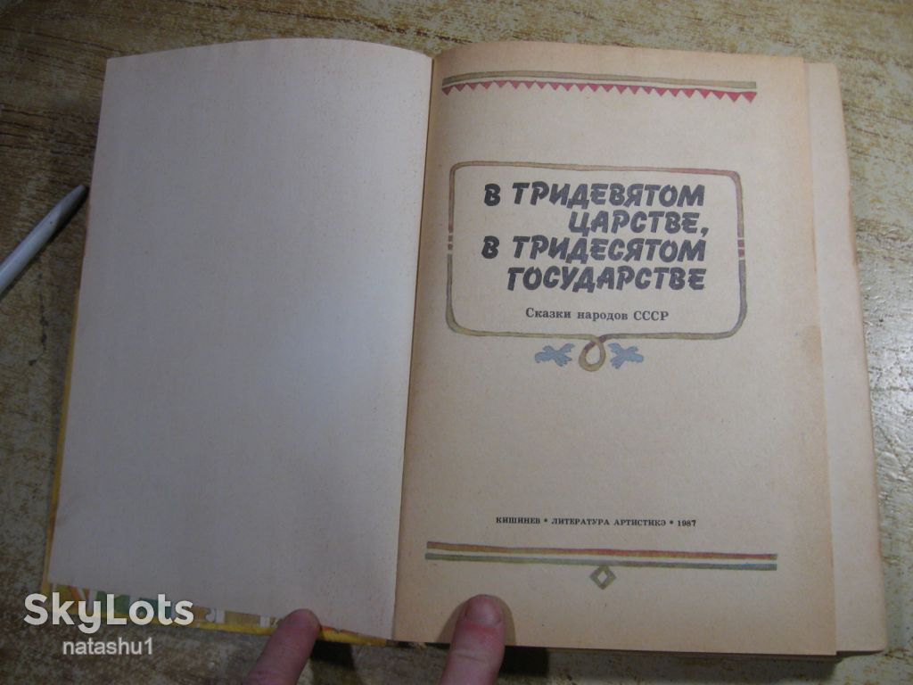 дет.лит. в тридевятом царстве в тридевятом государстве 1987г - фото фото фото 1