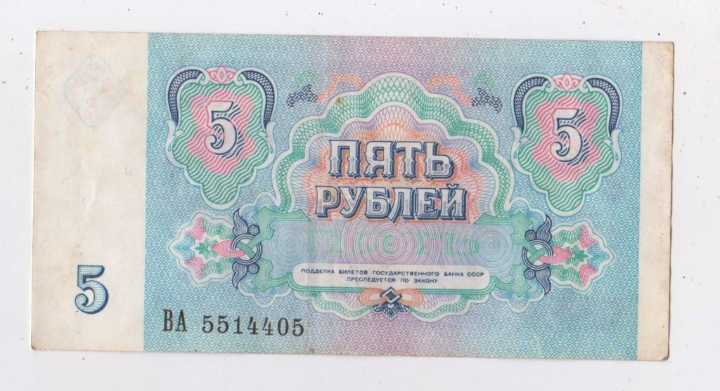 5 руб. = 1991 р. = СРСР - СССР = серія ВА + - фото фото фото 1