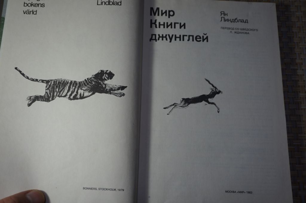 Линдблад Ян. Мир Книги джунглей. - фото фото фото 1