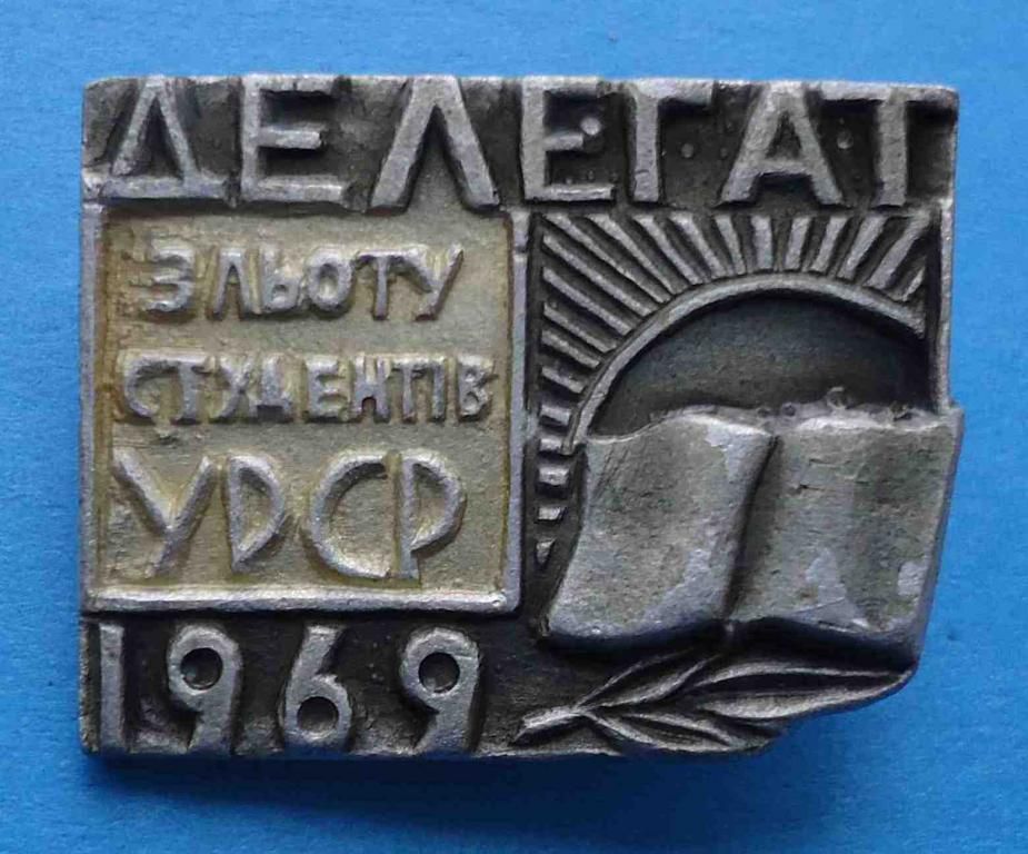 Делегат слета студентов УССР 1969 белый ВЛКСМ - фото фото фото 0