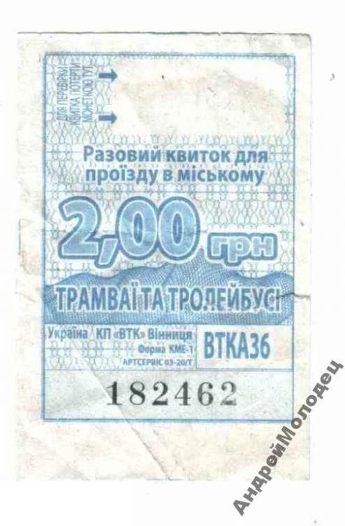 Талон на проезд. Украина. Винница. - фото фото фото 0